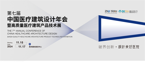 跨界融合·共筑未來 第七屆中國(guó)醫(yī)療建筑設(shè)計(jì)年會(huì)即將在南京啟幕