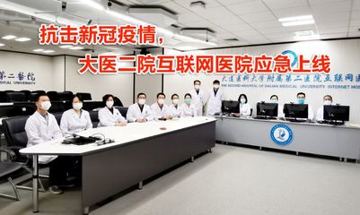 大醫二院互聯網醫院應急開通免費發熱咨詢與技術支持服務